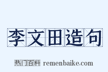 李文田造句是什么意思的图片